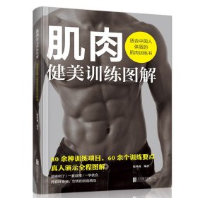 肌肉健美训练 图解 体质的肌肉训练书籍