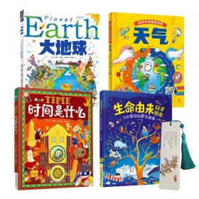 全4册你所不知道的世界-天气+时间是什么+大地球+生命由来科学绘本-不可思议的故事 儿童绘本3-6-12岁阅读科普书精装【赠同款书签1个】