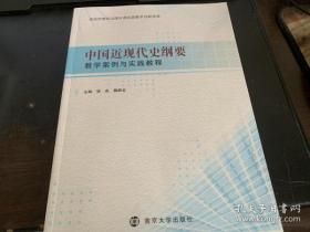 中国近现代史纲要教学案例与实践教程