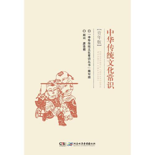 中华传统文化常识·青年版唐浩明