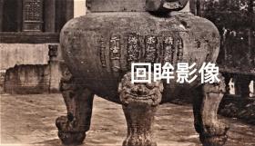 QW24-7,民国杭州岳飞庙刻字铜炉老照片