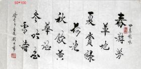 【保真】著名书法家刘国福 少将，中国书协会员、中国书画社顾问、中国书画收藏家协会顾问、山东书协名誉主席、山东画院顾问、山东省将军书画院院长，书法 软片《四季咏歌》