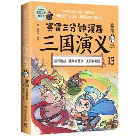 赛雷三分钟漫画三国演义（天下归晋第一辑全三册13-15）