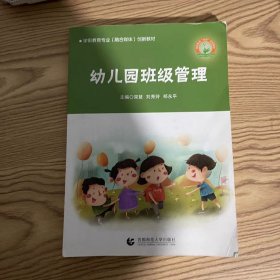 幼儿园班级管理宋慧刘秀玲郑永平首都师范大学出版