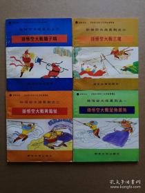 孙悟空大战系列之1-4   彩绘本《西游记》文学故事精选