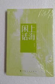 上海闲话 原塑封