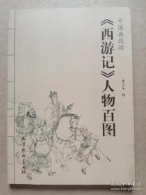 西游记人物百图  中国画线描