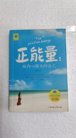 正能量 做内心强大的自己