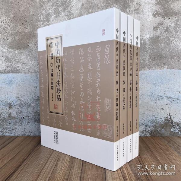 中国历代书法珍品:草书（精装共4册）汉魏六朝篇 唐代篇 宋元篇 明清篇