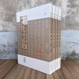 中国历代书法珍品:草书（精装共4册）汉魏六朝篇 唐代篇 宋元篇 明清篇