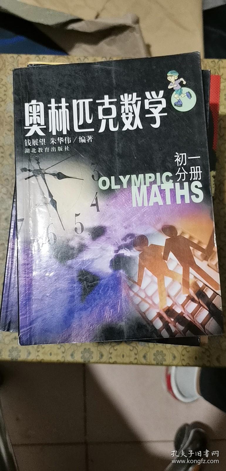 奥林匹克数学.初一分册