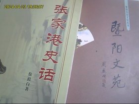 张家港史话、暨阳文苑  2本合购  介绍张家港的文化历史 值得一购 价廉物美