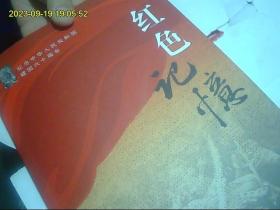 红色记忆 纪念中华人民共和国建国六十周年 好品无字迹 大厚书 包快递