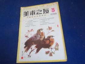 美术之友（1988年第3期）【王子云和他写《中国雕塑艺术史》陆地和他写《中国现代版画史》陈传喜和他写《中国山水画史》形式新颖的技法书