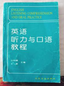 3-3-73. 英语听力与口语教程