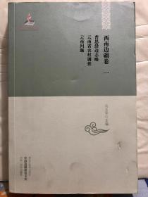 N3-2. 中国边疆研究文库：初编 · 西南边疆卷（一）普思沿边志略·云南省农村调查·云南问题