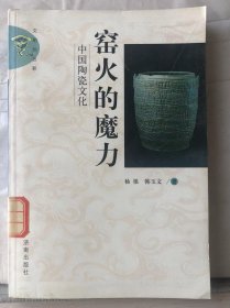 3-4-18. 窑火的魔力 · 中国陶瓷文化