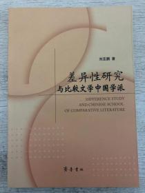 L4-4. 差异性研究与比较文学中国学派