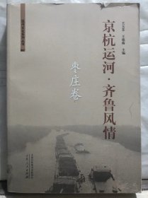 12-6-1. 京杭运河 · 齐鲁风情——枣庄卷