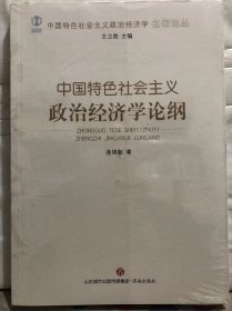 O7-33. 中国特色社会主义政治经济学论纲