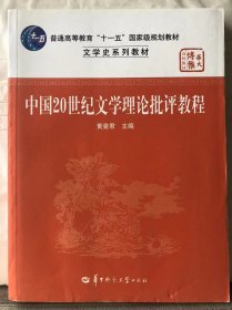 M7-41. 中国20世纪文学理论批评教程
