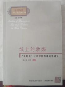 B3-44. 纸上的敦煌 ·“新时期”以来中国西部诗歌研究