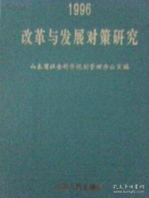 K1-10. 改革与发展对策研究【1996】