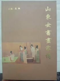 3-3-50. 山东女书画家传