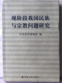 23-5-41. 现阶段我国民族与宗教问题研究