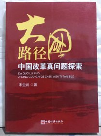 N1-59. 大国路径：中国改革真问题探索