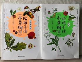 H3-26. 陪孩子读《本草纲目》全2册：谷菜果木部、草部