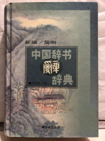 8-1-10. 新编简明中国辞书辞典