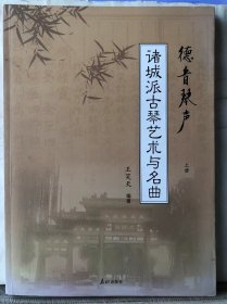 8-6-24. 德音琴声【上册】诸城派古琴艺术与名曲