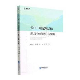 全新正版图书 长江三峡过坝运输需求分析理论与实践刘长俭企业管理出版社9787516426715