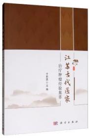 全新正版图书 江苏古代疗经验集萃于莉英科学出版社9787030620613