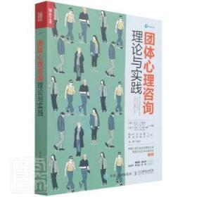 全新正版图书 团体心理咨询理论与实践者_大卫·卡普齐马克·斯托弗责人民邮电出版社9787115567062 集体心理研究普通大众