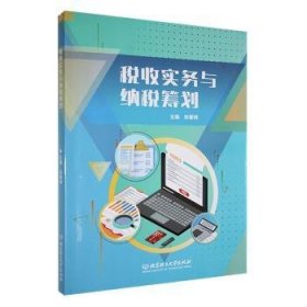 全新正版图书 税收实务与纳税筹划徐春梅北京理工大学出版社有限责任公司9787576334388