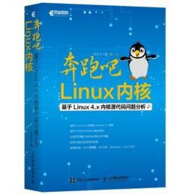 全新正版图书 奔跑吧Linux内核基于Linux4.x内核源代码问题分析张天飞人民邮电出版社9787115465023 操作系统普通大众