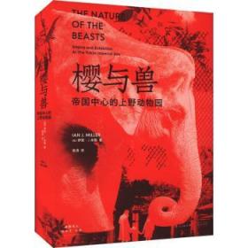 樱与兽：帝国中心的上野动物园