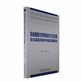 全新正版图书 自由曲面光学系统设计方法及其在头盔显示技术中的应用研究程德文北京理工大学出版社有限责任公司9787576323146