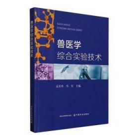 全新正版图书 兽医学综合实验技术孟庆玲中国农业出版社9787109308305