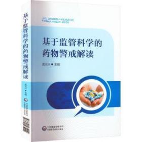 全新正版图书 基于监管科学的警戒解读孟光兴中国医药科技出版社9787521435009