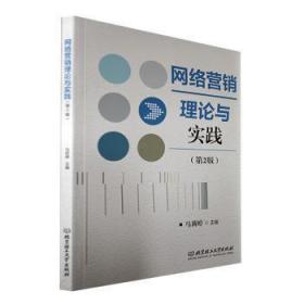 全新正版图书 网络营销理论与实践马莉婷北京理工大学出版社9787576309065