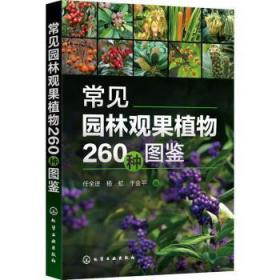 全新正版图书 常见园林观果植物260种图鉴任全进化学工业出版社9787122412935
