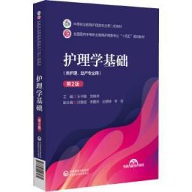 全新正版图书 护理学基础(第2版)王书敏中国医药科技出版社9787521426274