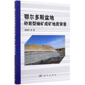 全新正版图书 鄂尔多斯盆地砂岩型铀矿成矿地质背景金若时科学出版社9787030622471