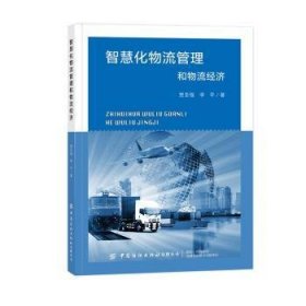 全新正版图书 智慧化物流管理和物流济贾圣强中国纺织出版社有限公司9787522912349