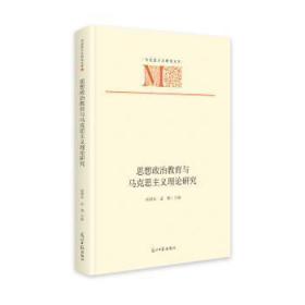 全新正版图书 思想政治教育与马克思主义理论研究崔朝东光明社9787519469337