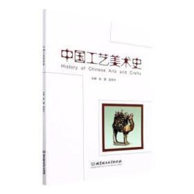 全新正版图书 中国工艺美术史姚蕾北京理工大学出版社有限责任公司9787576305692