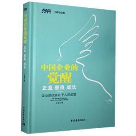 全新正版图书 中国企业的觉醒：正直 善良 成长涛中国青年出版社9787515354798